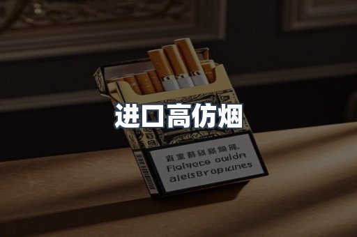 进口高仿烟